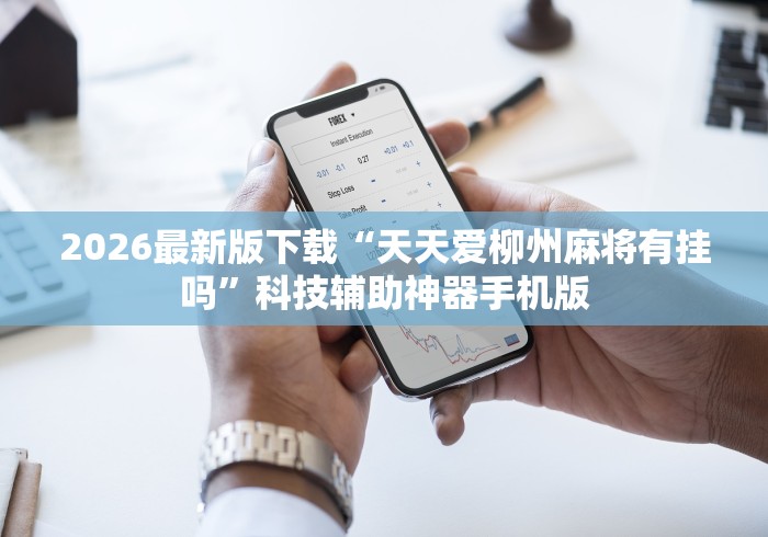 重大来袭“哈灵麻将开挂方法”原来有神器下载！