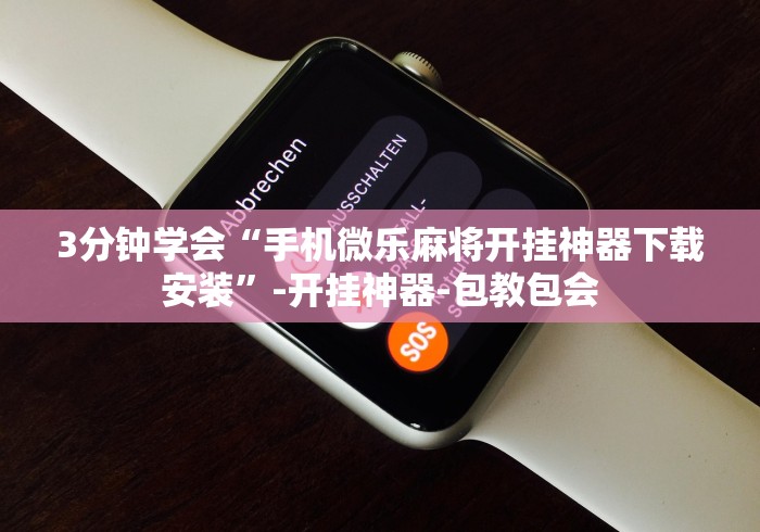 3分钟学会“手机微乐麻将开挂神器下载安装”-开挂神器-包教包会