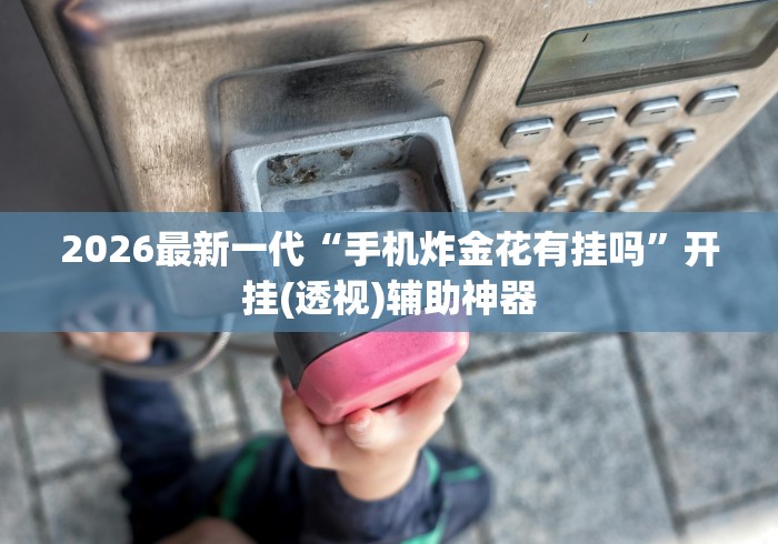 2026新发科技“亲友圈棋牌软件输赢机制”辅助透视教程