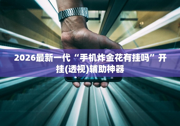 重大来袭“凡乐湖北麻将万能开挂器通用版	”分享必要外挂教程