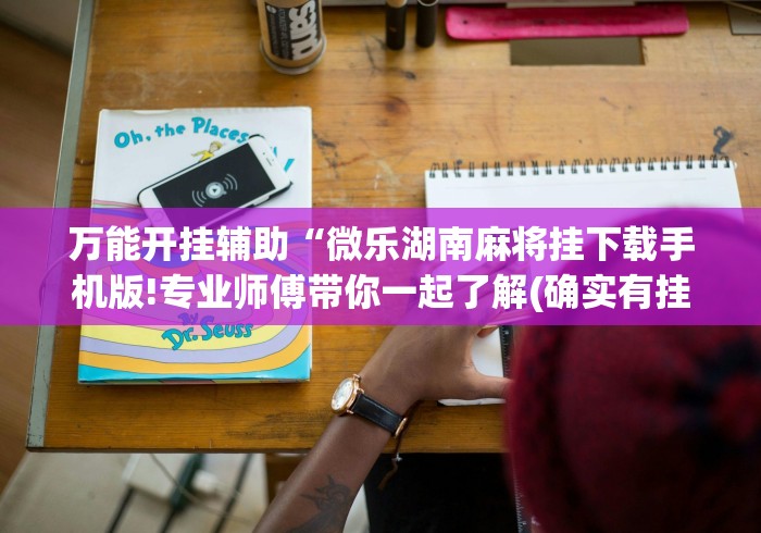 必备科技“闲来麻将胡牌有规律吗”(透视曝光猫腻)