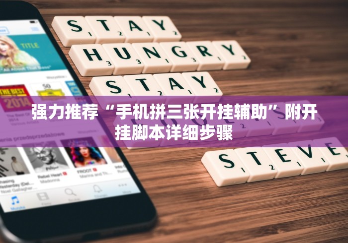 推荐辅助使用‘微信十三张游戏挂”详细分享装挂步骤