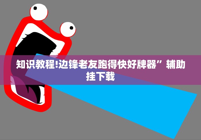 【给大家科普一下】“微乐锄大地开挂神器是什么”详细分享装挂