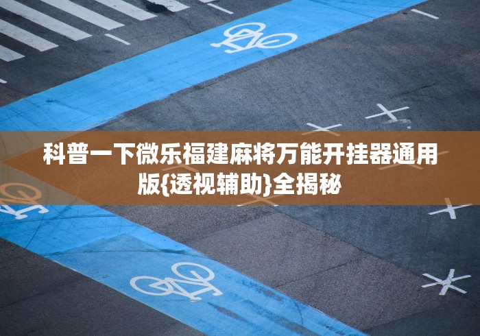 科普|“指尖跑得快怎么拿好牌[分享装挂详细步骤]