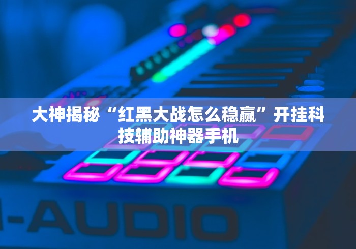 3分钟教程“人皇大厅辅助挂专用版	”确实可以使用辅助