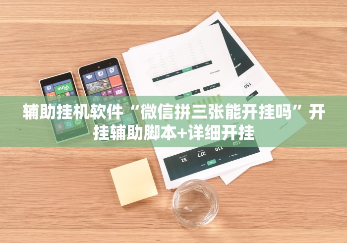 玩家实测“微乐北京麻将开挂视频教程2020	”(透视挂)最新辅助详细教程