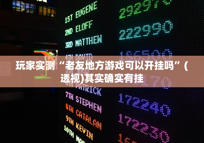 科普实测“陕麻圈有挂吗	”辅助挂下载”(最新开挂教程)