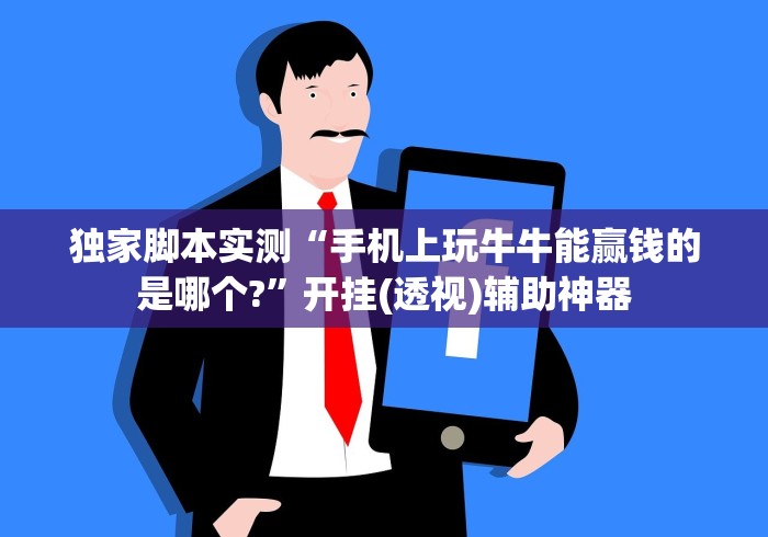 【玩家必看】“微乐挖坑开挂视频教程2020”实测确实有挂