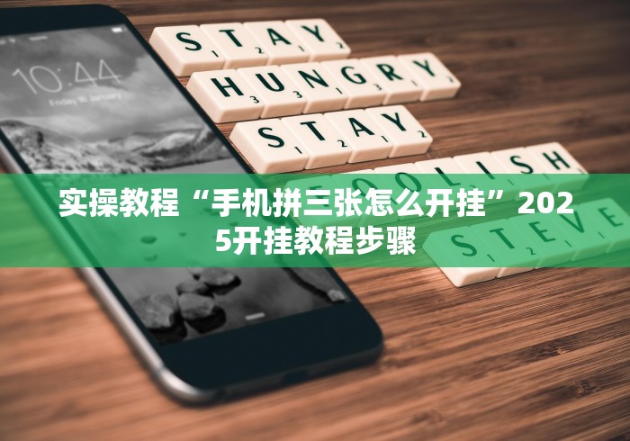 [分析]“皇冠十三水提高胜率大”(助赢详细开挂教程)