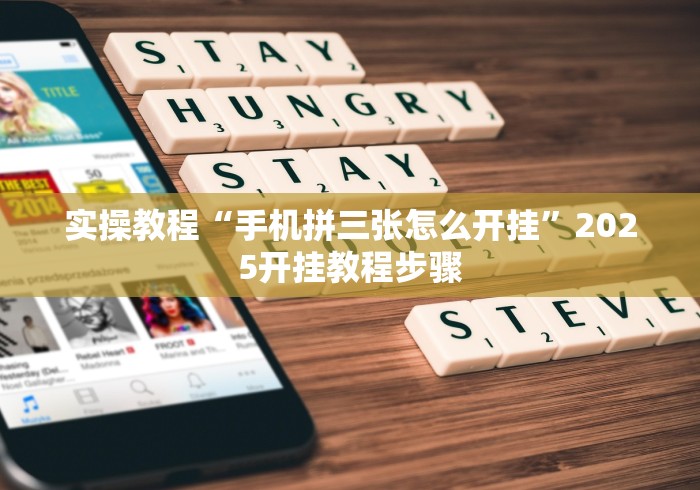 实操教程“手机拼三张怎么开挂”2025开挂教程步骤
