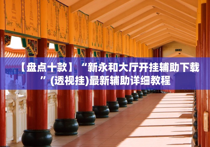 【玩家必备技术】“钱塘13水有挂么”作弊(透视)透视辅助