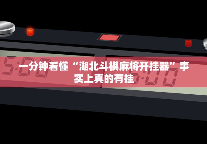 科技分享“宁夏微乐开挂免费软件有哪些”-详细教程