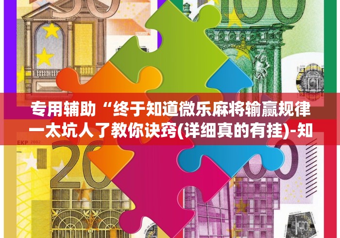 【揭秘一下】“新人皇有挂吗	”开挂辅助脚本+详细开挂安装教程
