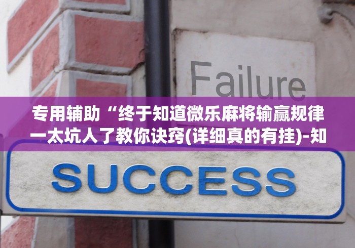 今日分享“微乐卡五星怎么开挂”详细分享装挂