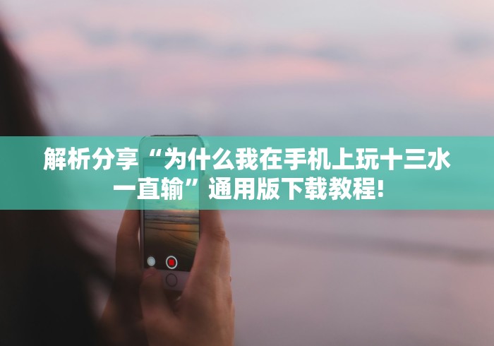 【给大家科普一下】“微乐锄大地开挂神器是什么	”详细分享装挂