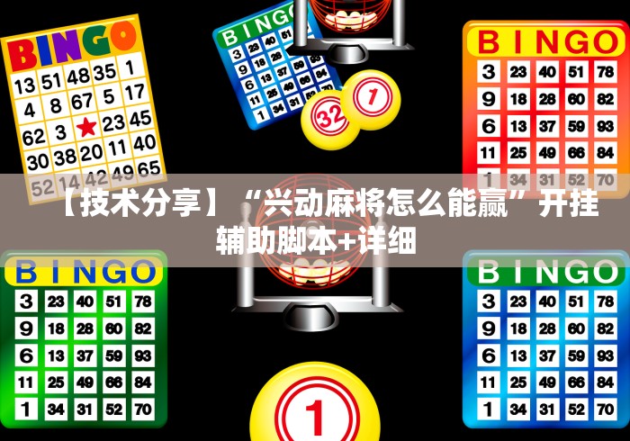 独家脚本实测“微乐龙江麻将手机版有挂吗”开挂(透视)辅助教程