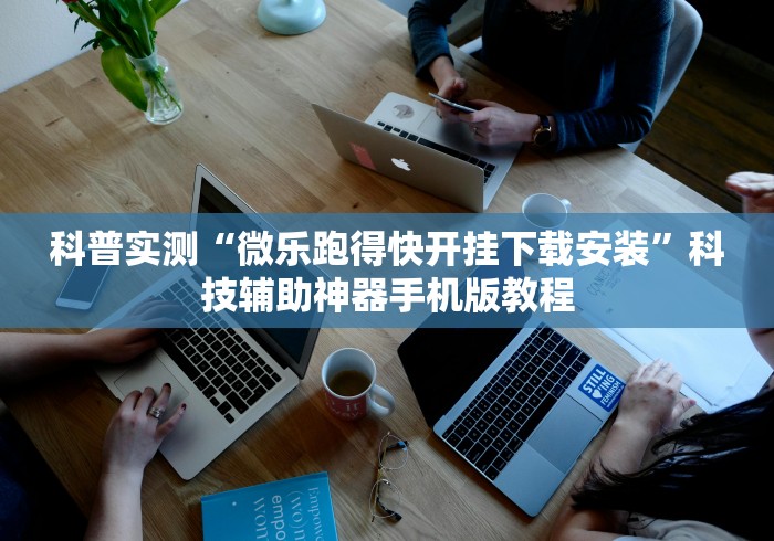 专用辅助“蜀山麻将开挂神器下载安装	”分享必要外挂教程