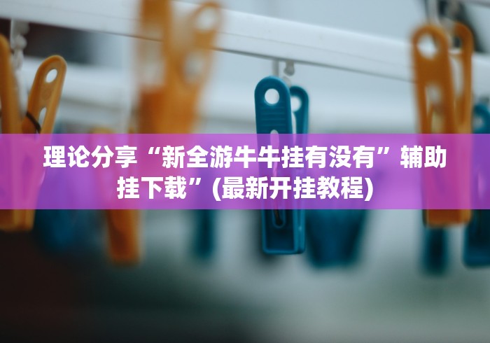 [解答]“微乐四川麻将外卦神器下载安装ios	”通用版下载教程