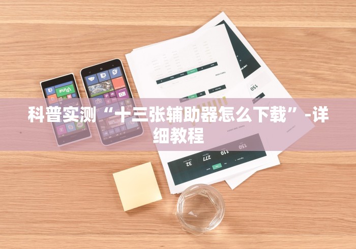 玩家攻略科普“微乐海南麻将专用神器”其实确实有挂