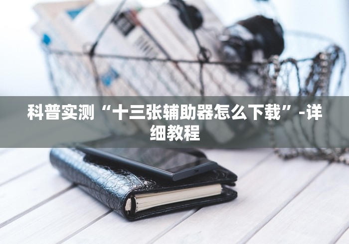 必胜技巧全攻略“白金岛字牌圈有挂没”开挂辅助软件教程
