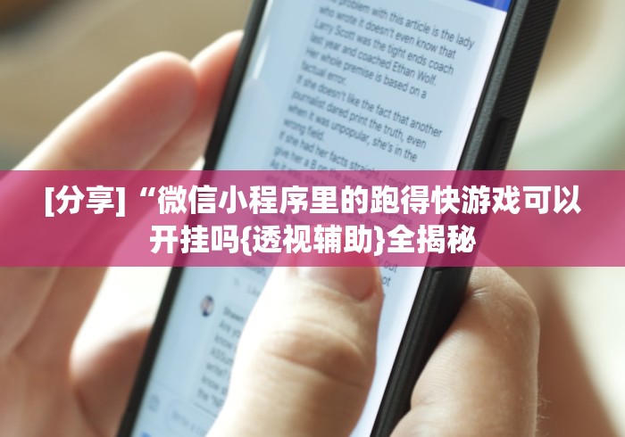 盼盼分享“微信十三张游戏挂	”(原来确实是有挂) 