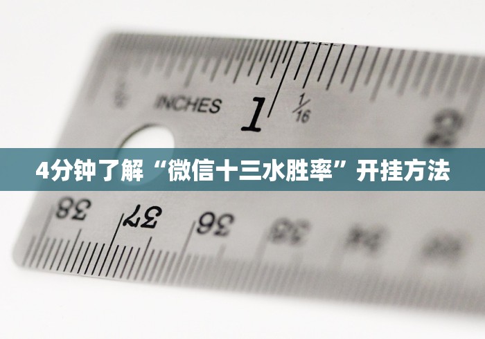 4分钟了解“微信十三水胜率”开挂方法