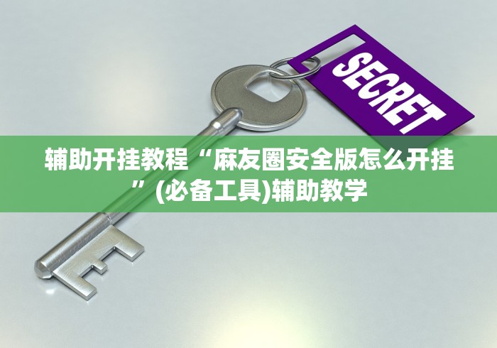 独家分析“微信家乡大贰怎么拿好牌”附透视挂详细教程 