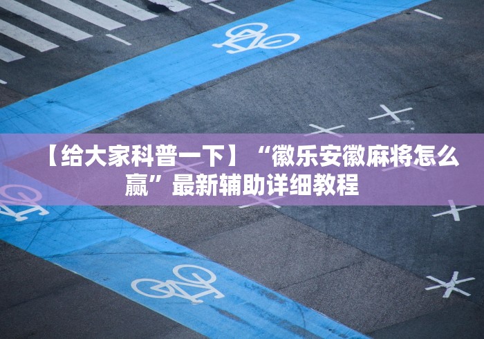 科普|“黑龙江麻将技巧	”开挂安装教程