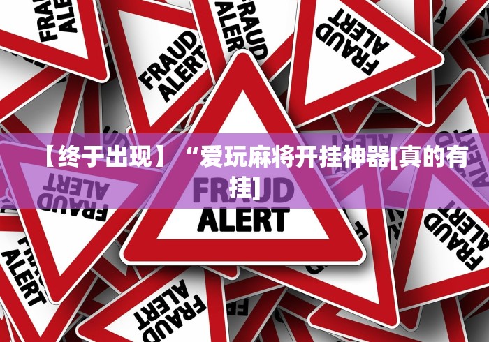 玩家必读“轻松跑得快能不能开挂[分享装挂详细步骤]