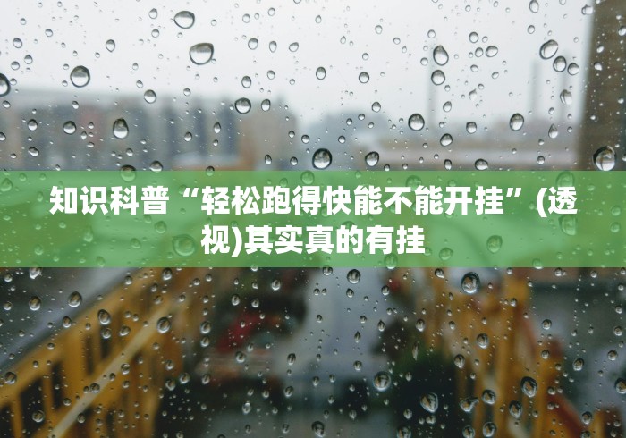 重大来袭“凡乐湖北麻将万能开挂器通用版”分享必要外挂教程
