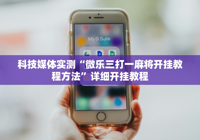 科技媒体实测“微乐三打一麻将开挂教程方法	”详细开挂教程