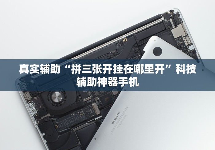 【第一资讯】“兴动互娱开挂辅助软件	”附透视挂详细教程