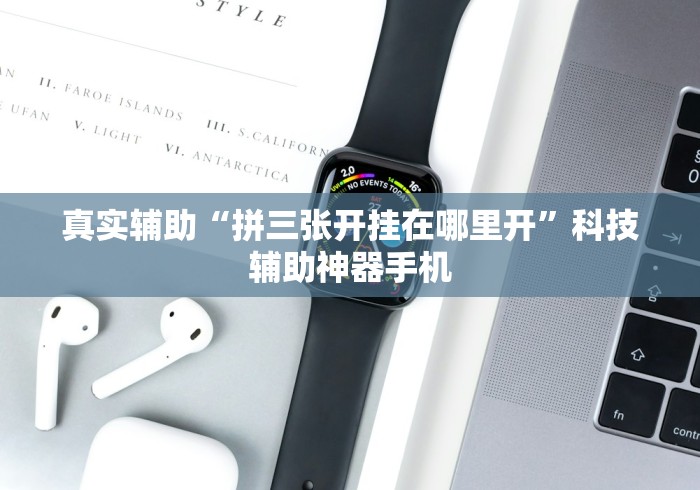 专用辅助“多乐跑得快开挂神器试用	”(原来确实是有挂) 