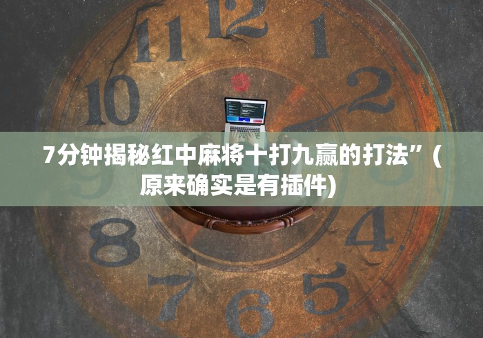 强力推荐“阿坝州斗十四有挂吗	”附透视挂详细教程