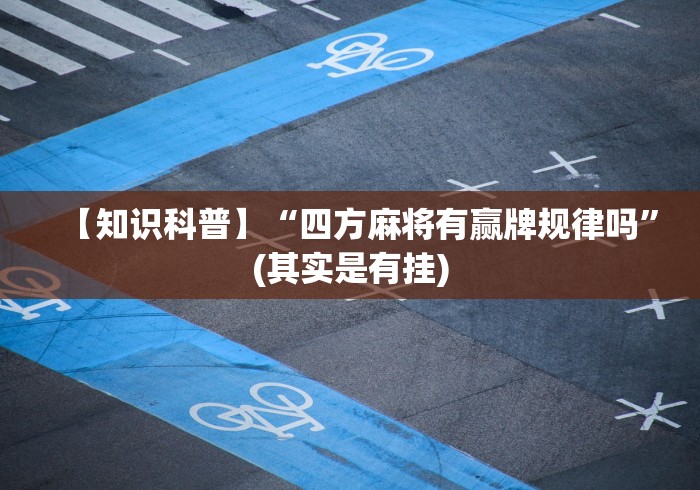 【知识科普】“四方麻将有赢牌规律吗	”(其实是有挂)