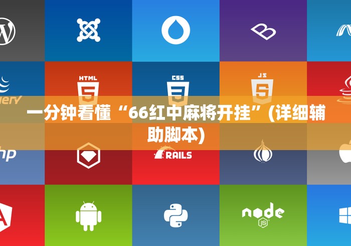 一分钟看懂“66红中麻将开挂	”(详细辅助脚本)