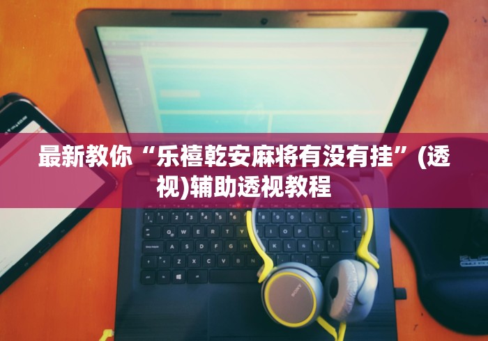 助赢神器“微乐四川麻将小程序怎么赢(辅助外挂+教程) 