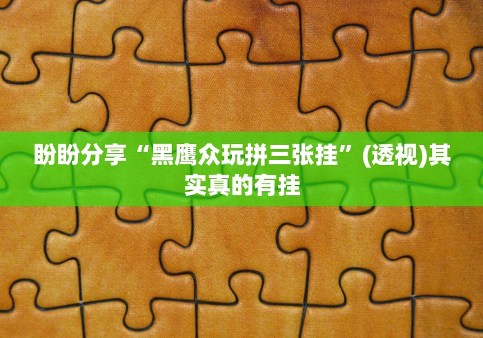 独家解答“乐清禾城麻将有挂没{透视辅助}全揭秘 独家解答“乐清禾城麻将有挂没{透视辅助}全揭秘