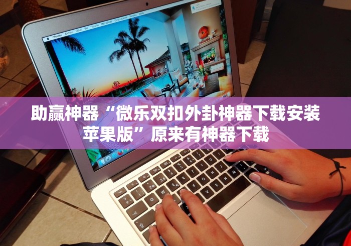详细分享“决胜麻将外卦和内卦”详细辅助透视