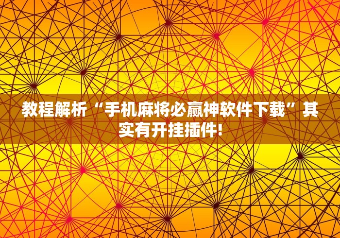 [分析]“微乐免费挂试用一天”(透视)开挂辅助脚本+详细开挂安装教程