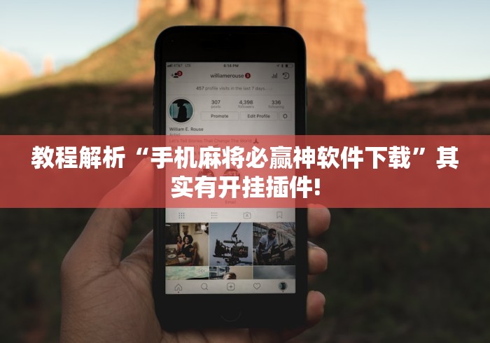 两分钟了解微乐福建麻将怎么开挂(透视挂真的假的)
