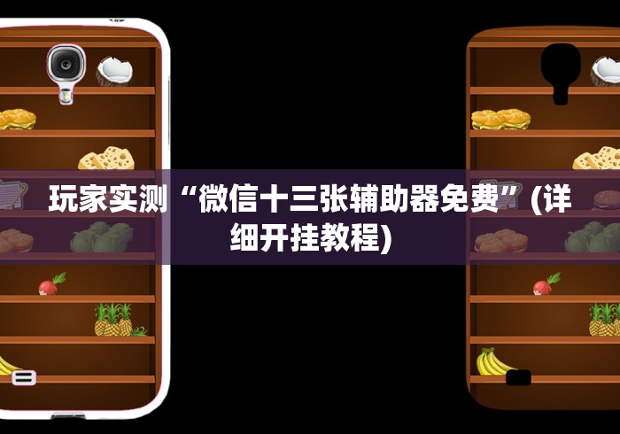 我来告诉你“蜜瓜大厅怎么开挂”科技辅助神器手机版教程