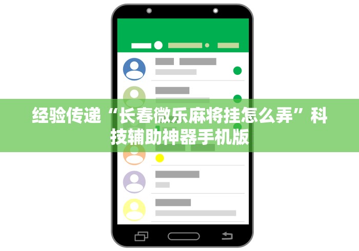 经验传递“长春微乐麻将挂怎么弄”科技辅助神器手机版