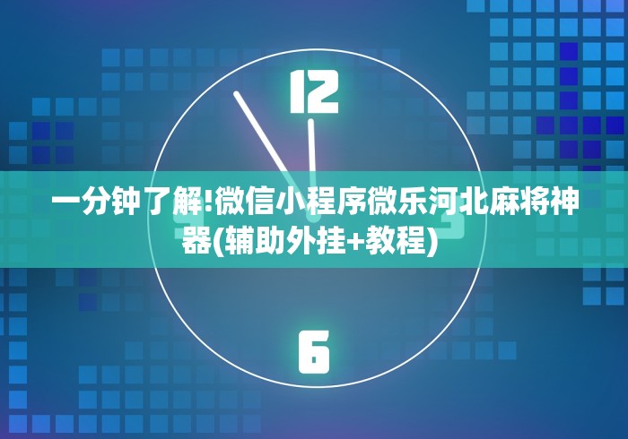 玩家必读“多乐麻将秘诀”(助赢详细开挂教程)