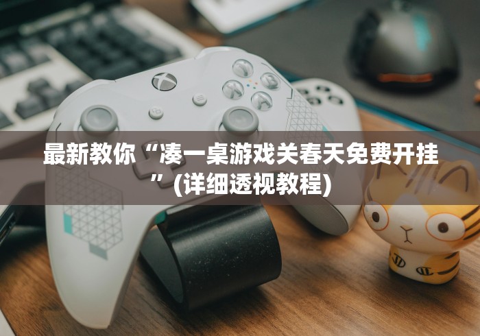 玩家必读“微乐麻将输就一直输吗	”开挂详细教程