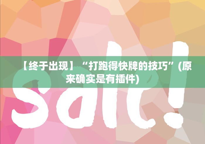 丰富分享“蜜蜂众娱辅助挂器最新版”详细外挂透视辅助软件教程