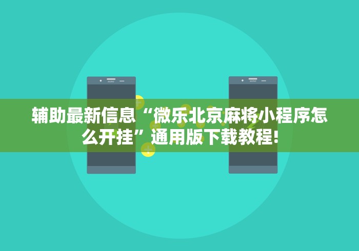 [分析]“微乐免费挂试用一天	”(透视)开挂辅助脚本+详细开挂安装教程