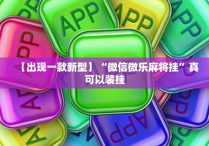 全新解说手机微信微乐麻将万能挂	”开挂详细教程