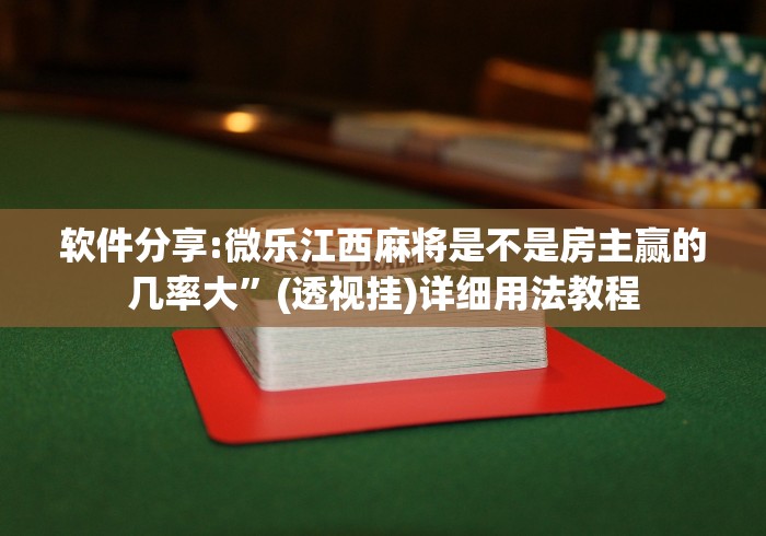 【第一发现】“微乐窝龙开挂下载安装”分享辅助外挂教程
