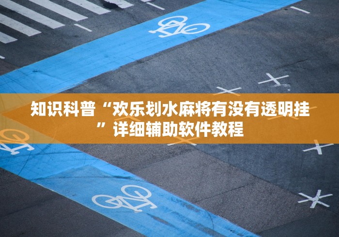【出现一款新型】“微信小程序微乐贵阳麻将有挂吗	”-揭秘开挂教程分享